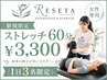 【1日3名様限定/姿勢改善】動ける身体づくりストレッチ60分 ￥3,300