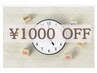 【10月限定】今月ご来店のお客様に限り5000円以上のメニューが1000円オフ♪