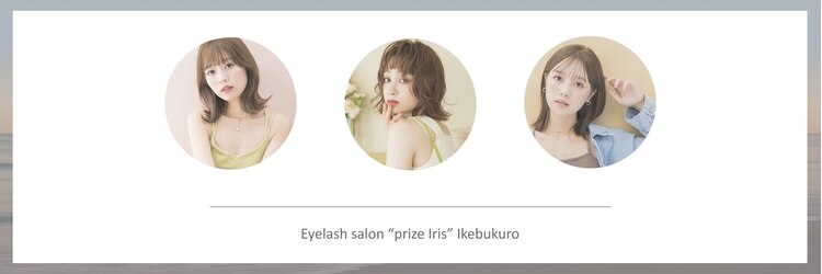 プライズアイリス アイラッシュ 池袋東口店(prize Iris eyelash)のサロンヘッダー