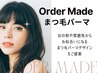 【初めての方に人気♪】オーダーメイドまつげパーマ　7150→6150円