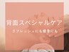 お疲れBODYに背面スペシャルケア◎肩～足裏までスッキリ爽快でつい熟睡♪