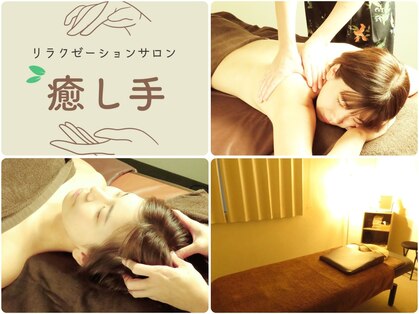 癒し手の写真