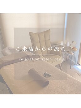 カイラ(KaiLa)/ご来店からの流れ