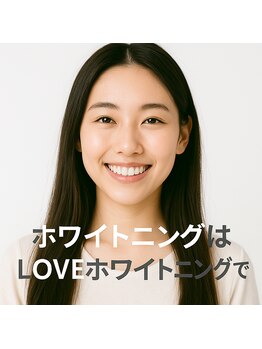 ラブホワイトニング 新宿店(LOVEホワイトニング)/セルフホワイトニング専門店