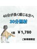 【気軽にお試し♪】40分が長いと感じる方へ！セルフホワイトニング30分¥1,780