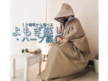 ラン(Ran)の雰囲気(10種の選べるよもぎ蒸し【贅沢な自分時間】をゆっくりと…★)