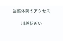 養生堂整体院/川越駅西口近く！通いやすい整体