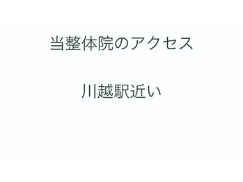 養生堂整体院/川越駅西口近く！通いやすい整体