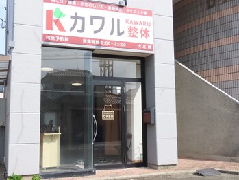 カワル整体 大江院/店舗外観