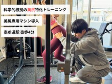 アグライア 表参道(AGLAIA)の雰囲気（年間2000セッションを超える女性のボディメイク実績！）