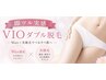 新原限定【即ツル実感】VIOダブル脱毛
