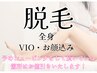 【全身光脱毛】顔・体・VIO全て¥33,000→¥18,700(シェービング割あり)
