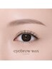 《垢抜け美眉♪》アイブロウWAXスタイリング(間引き+眉メイク込み)