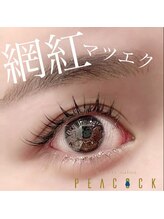 ピーコック(peacock)/ワンホンマツエク