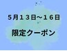 5/13～5/16限定 マッサージ30分 ￥5200→￥3500