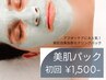 【初回お試し価格】美肌パック 3,300円→1,500円（他メニューとセット限定）