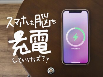 ガチスパ/スマホも脳も、充電できます。