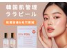 【毛穴ゼロへ☆肌質改善】ララピール(顔・首/パック付き)¥8900