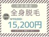 【平日限定】レディース全身美肌脱毛(顔+VIO込)  ¥15,200