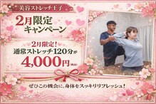 美容ストレッチ王子