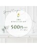【新規のお友達を紹介して頂く度に☆】お好きなメニュー ￥500円オフ