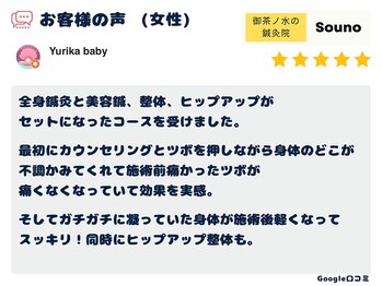 ソウノ 御茶ノ水(Souno)/お客様の声7-1