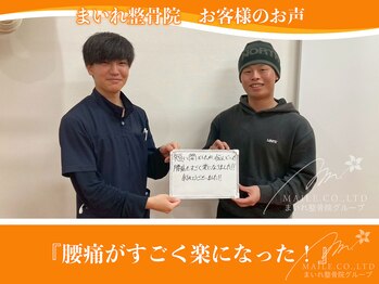 まいれ整骨院 東近江院/＼腰痛のお客様の声／