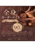 ★初めての方◎【選べる〈オーダーメイド改善コース〉90分♪】