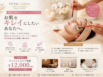トータルクリア(TOTAL CLEAR)の写真/男女問わず通える肌質改善専門サロンで毛穴・ニキビ・シミを徹底ケア！目指せ美肌♪