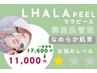 韓国肌管理ララピール＋ララマスク★60分