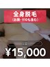 【女性の方】全身脱毛1回15000円