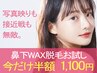 ★今だけ半額！残り4名★鼻下WAX脱毛/シェービング不要で気軽にできる