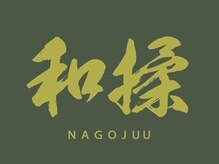 和揉 東戸塚店