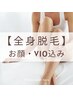 【女性・新規】全身脱毛（顔・VIO込み） 高い脱毛効果◎ 60分