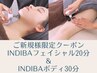《初めてのインディバならコチラ》インディバフェイシャル＆ボディ 50分