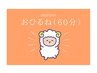★回数券・ギフト券利用専用★【おひるね60分】