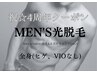 4周年感謝祭◆メンズ光脱毛◆ 全身脱毛(ヒゲ・VIOなし)   ￥18000→￥15000