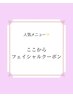 フェイシャルクーポン↓下記からお選びください