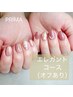 ≪ハンド≫　定額エレガントコース♪　(オフ込み)