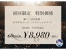 【初回限定 ¥1,000 OFF！】おやすみ90分コース　¥9,980→¥8,980！