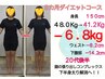 【3ヶ月で-5~8kg痩せたい方限定】ダイエットカウンセリング&痩身美容整体