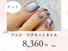 【foot】ウォーターケア付き☆マグネットネイル ¥8,360