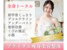 【ブライダルエステ】★プレミアム★ドレス映えする史上最高のスタイル！