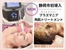 【最強セット】プラズマニア×陶肌トリートメント　￥33000→￥30000