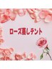 お試し☆ローズ蒸しテント　20分　¥2,750