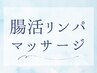 【疲労リセット】腸もみ/腸活オイルリンパマッサージは以下のクーポン♪