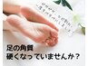 硬くなったカカトや足裏に!つるすべ角質取りケア&足ツボ(70分)5800円☆足湯付