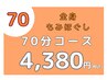 【HP】全身もみほぐし70分 ￥4,380