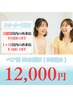 【ペア割】セルフホワイトニング - Natural -（60分）￥12000