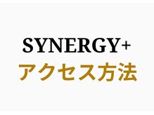 シナジープラス(SYNERGY+)/アクセス方法